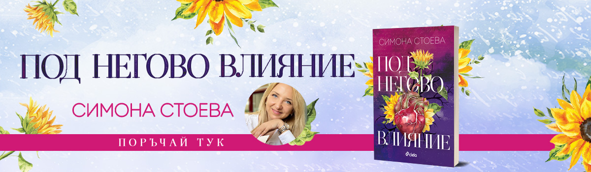 Под негово влияние