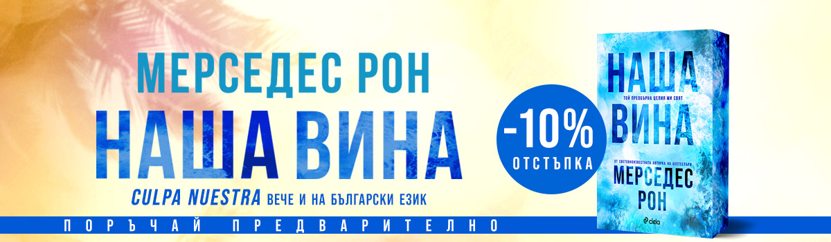 ГЛАВЕН БАНЕР: Наша вина - pre-order