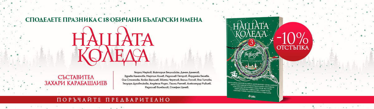 Нашата Коледа 3