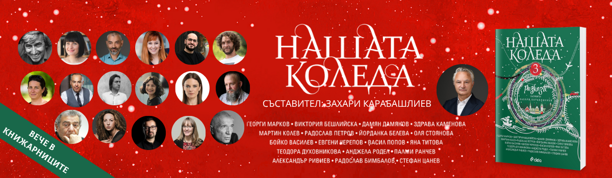 Нашата Коледа 3