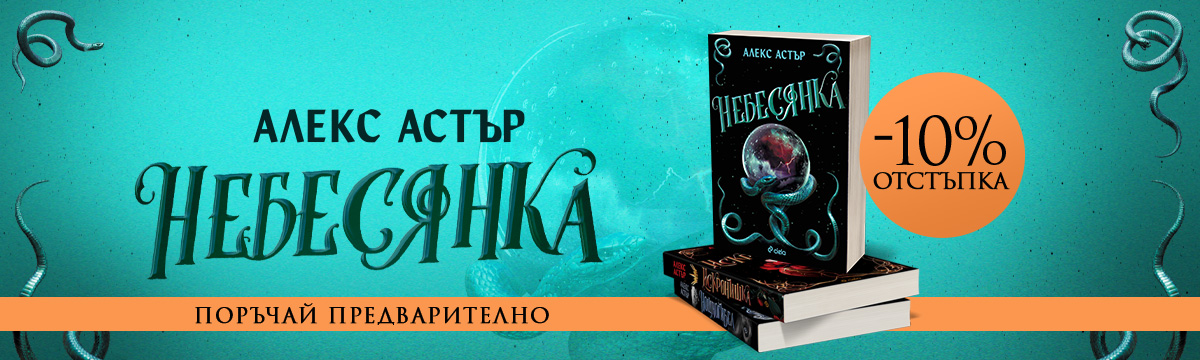 Небесянка - pre-order