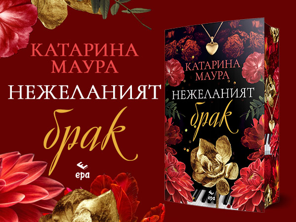 nezhelanijat-brak-katarina-maura