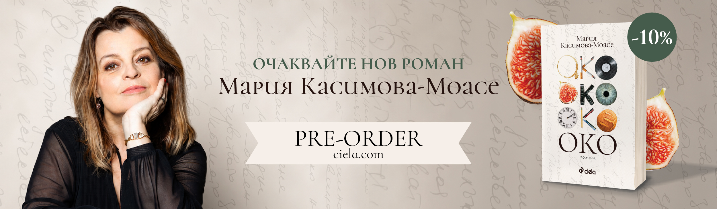 Око - pre-order