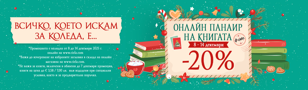 Коледен панаир на книгата Сиела