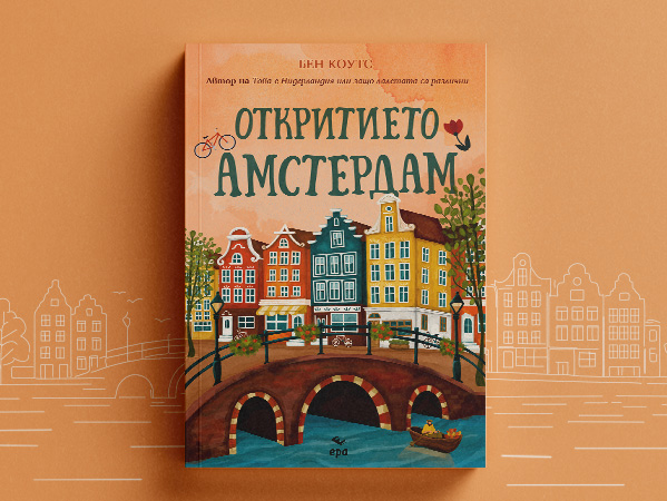 otkritieto-amsterdam