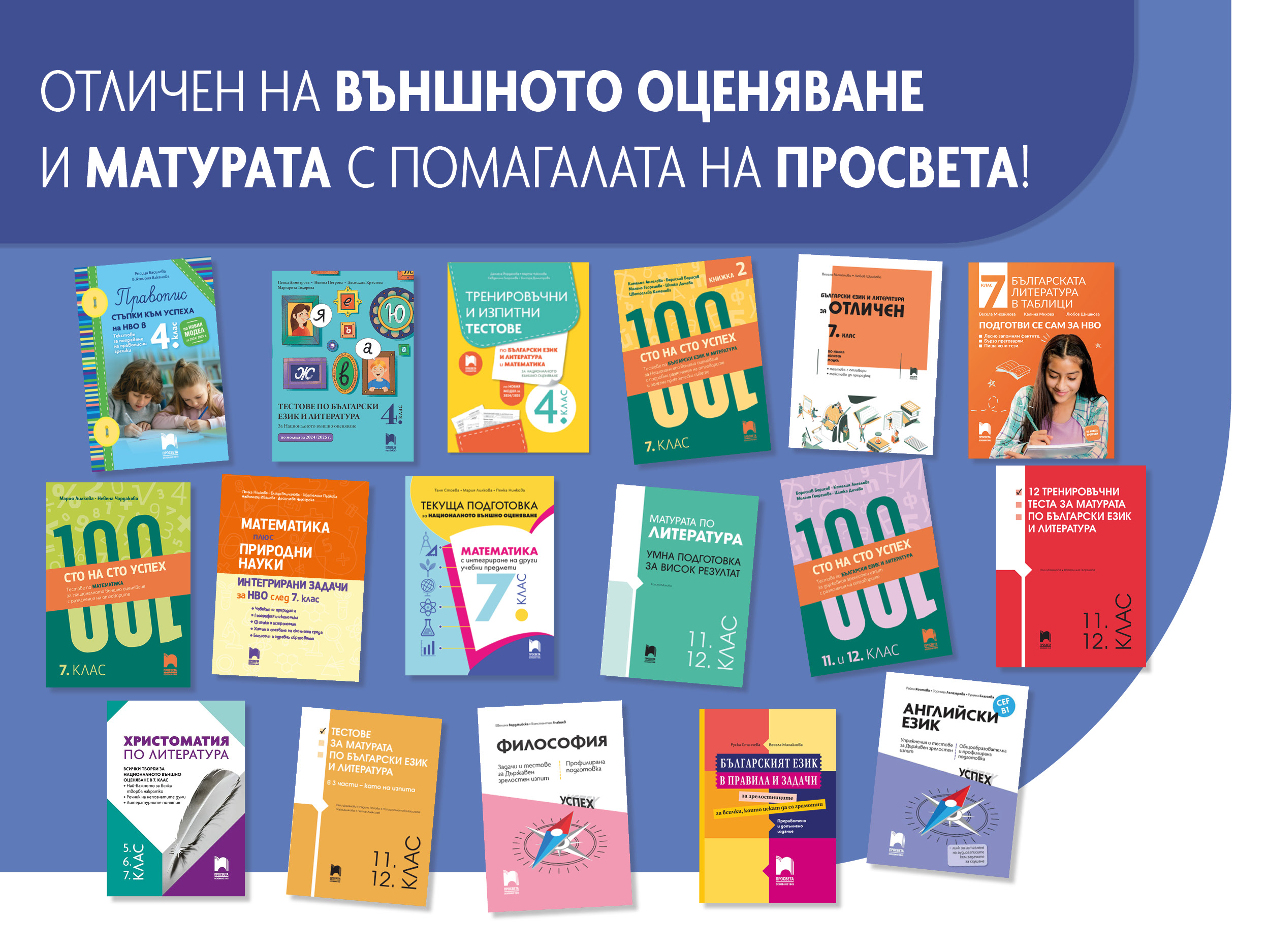 otlichen-na-v-nshnoto-ocenjavane-i-maturata-s-pomagalata-na-prosveta