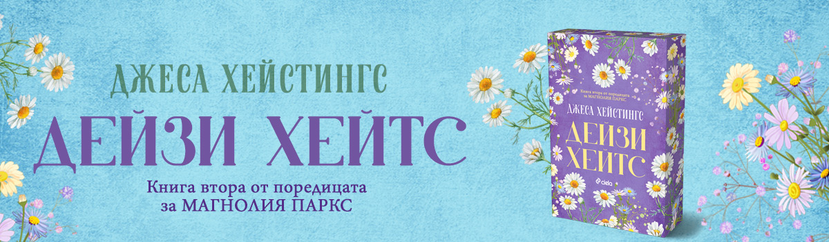 ГЛАВЕН БАНЕР: Дейзи Хейтс - Магнолия Паркс