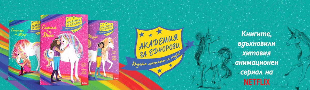 Академия за еднорози