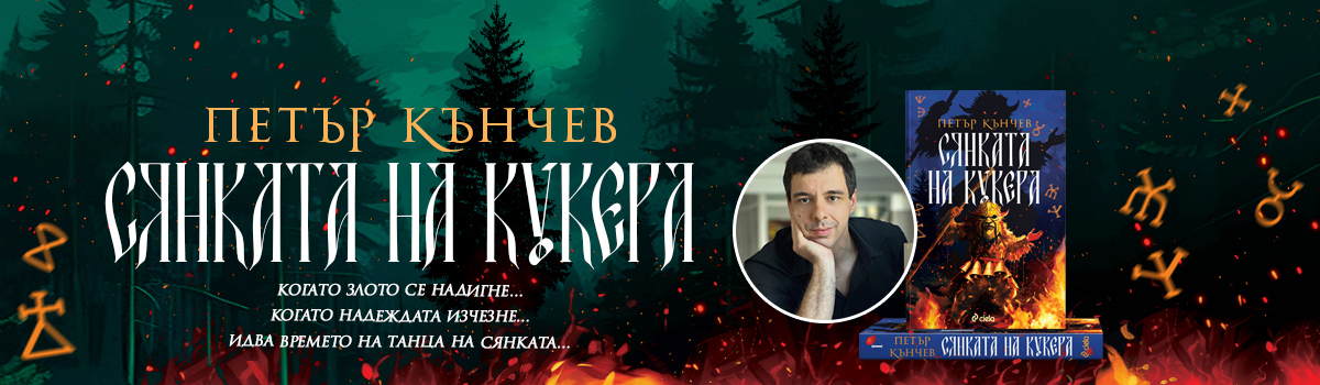 ГЛАВЕН БАНЕР: Сянката на кукера