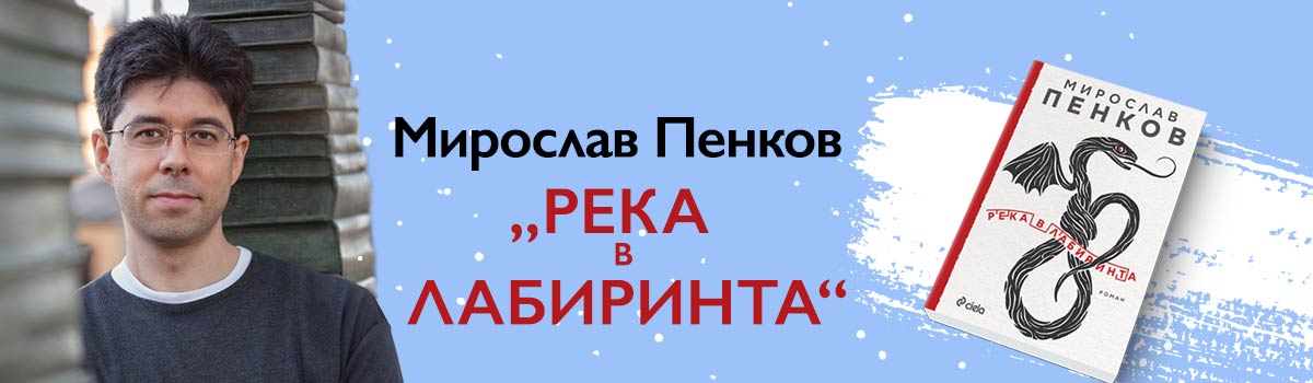 Река в лабиринта