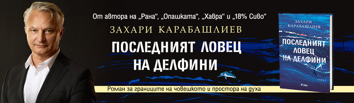 Последният ловец на делфини