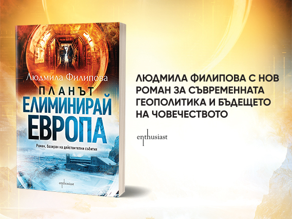 plan-t-eliminiraj-evropa-ljudmila-filipova