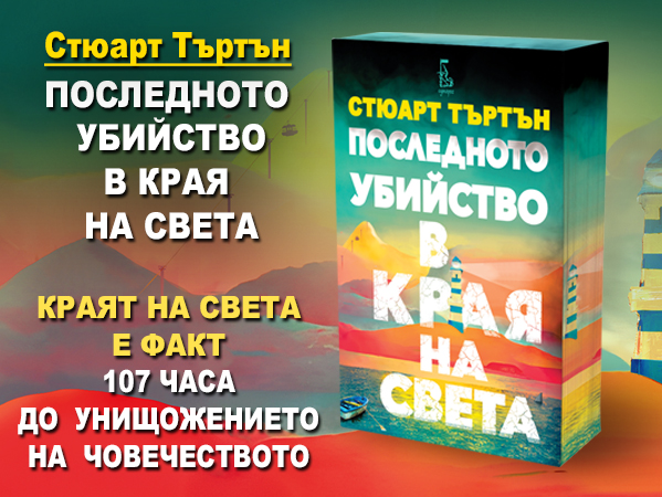 poslednoto-ubiistvo-v-kraia-na-sveta