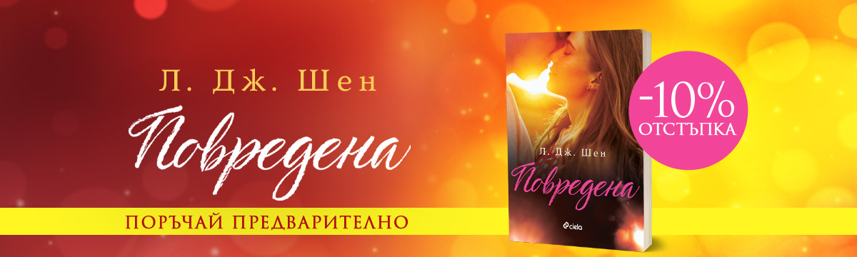 Повредена - pre-order