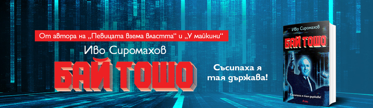 Бай Тошо