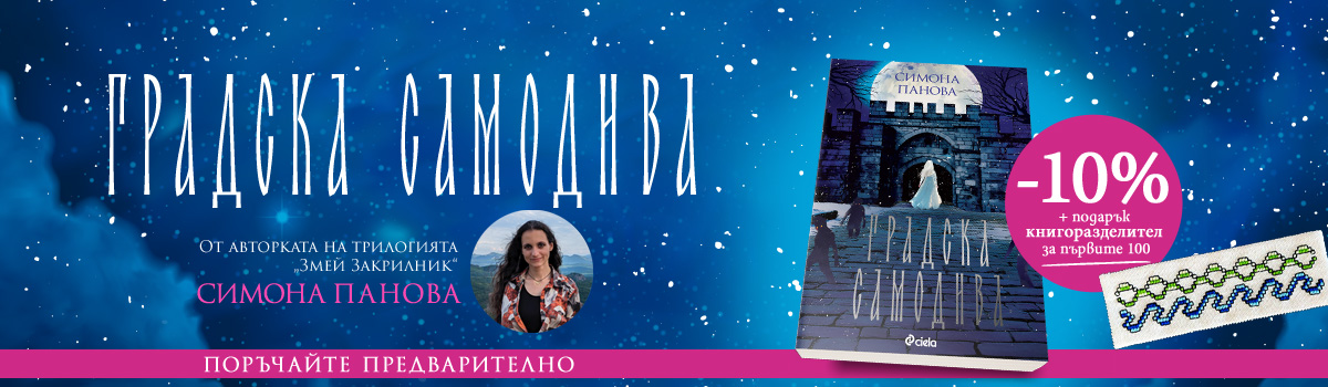 Градска самодива - pre-order