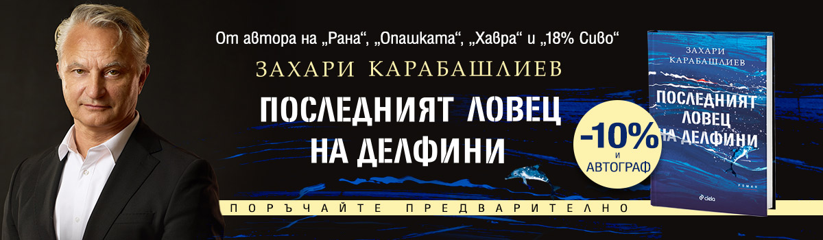 Последният ловец на делфини - pre-order