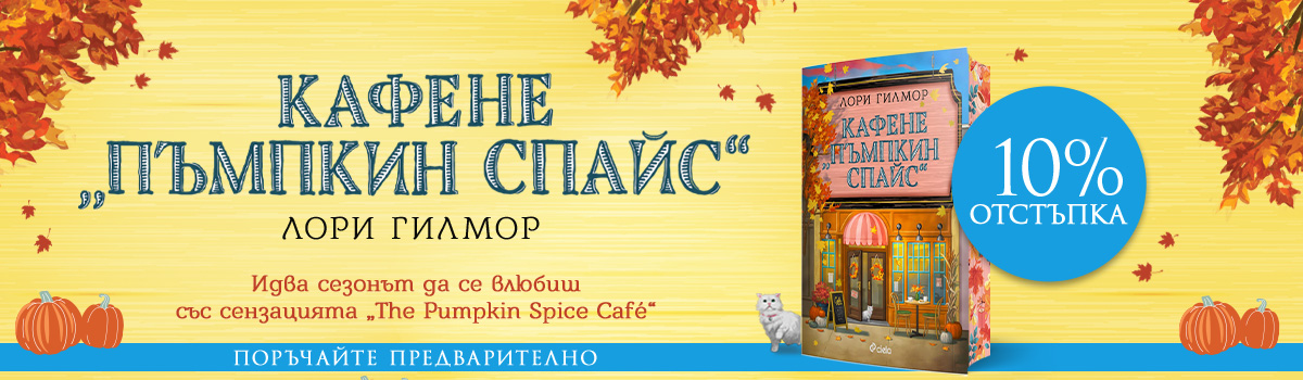 Кафене Пъмпкин Спайс - pre-order