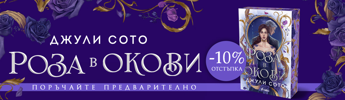 ГЛАВЕН БАНЕР: Роза в окови - Pre-Order