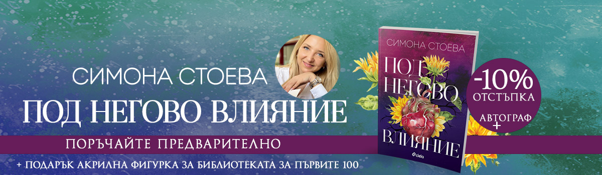 Под негово влияние