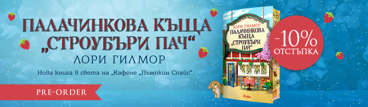Палачинкова къща „Строубъри Пач“ - pre-order