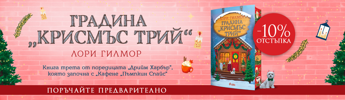 Градина "Крисмъс Трий" - pre-order
