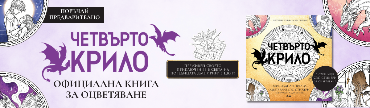 Четвърто крило - Oфициална книга за оцветяване със стикери