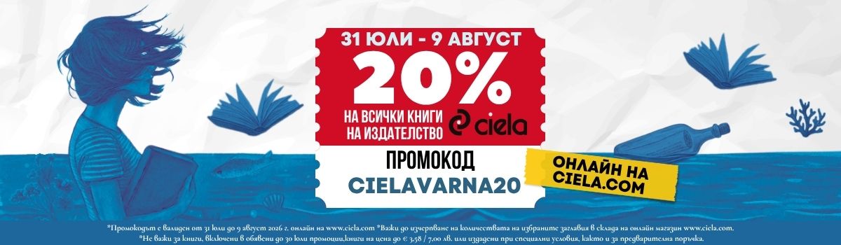 Онлайн Море от книги със Ciela