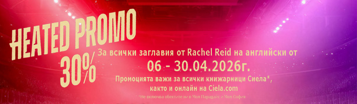 ГЛАВЕН БАНЕР: Heated promo -30% Rache Reid