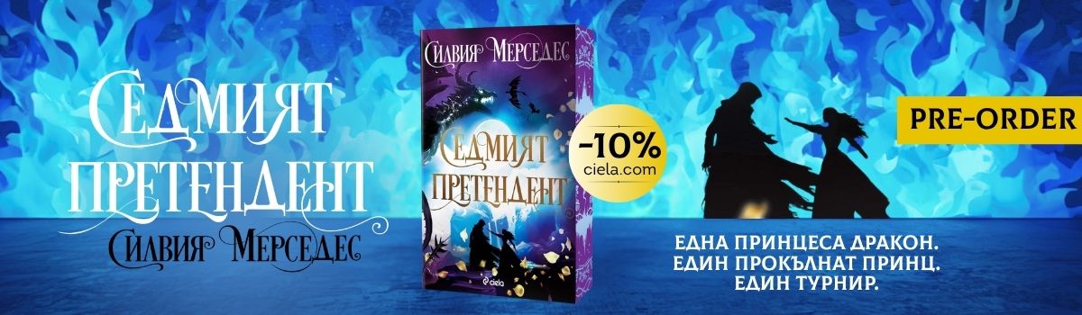 Седмият претендент - pre-order