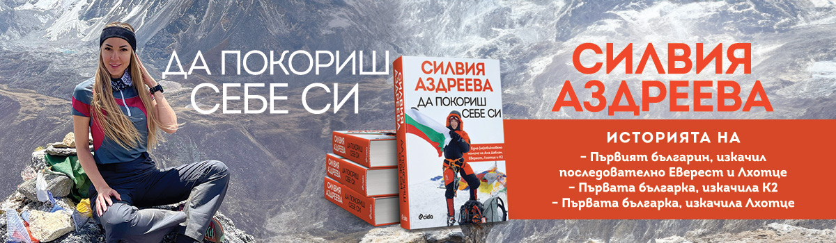 Да покориш себе си