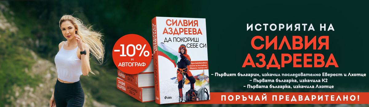 Да покориш себе си