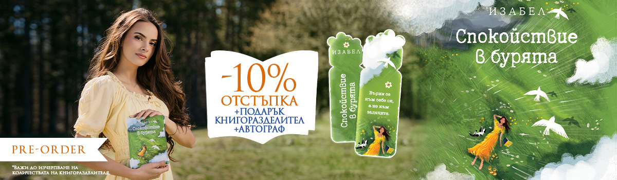 Спокойствие в бурята - pre-order