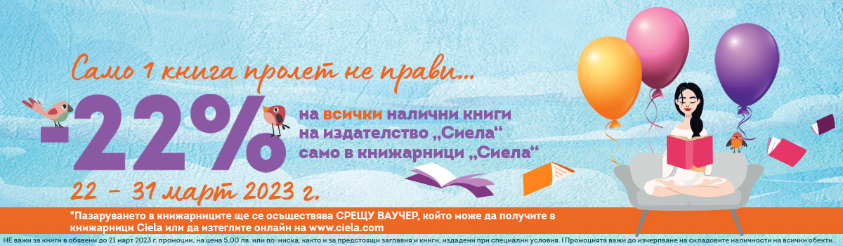 Пролетна промоция в книжарници Сиела