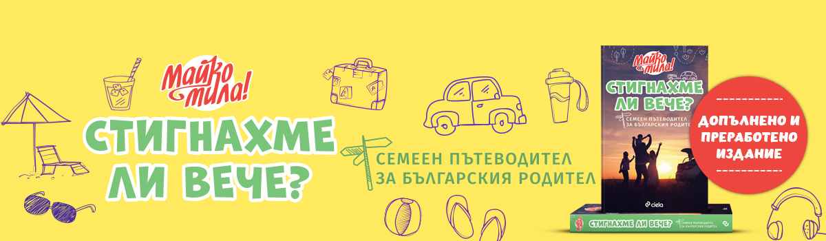 Стигнахме ли вече?