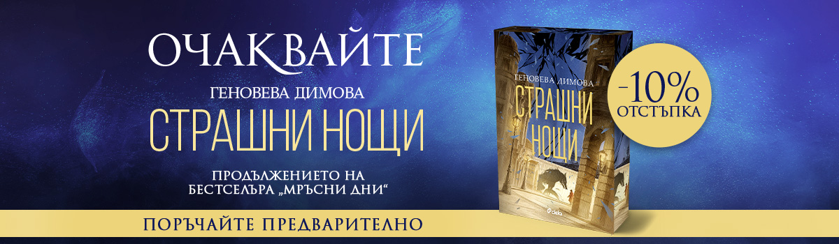 Страшни нощи - pre-order