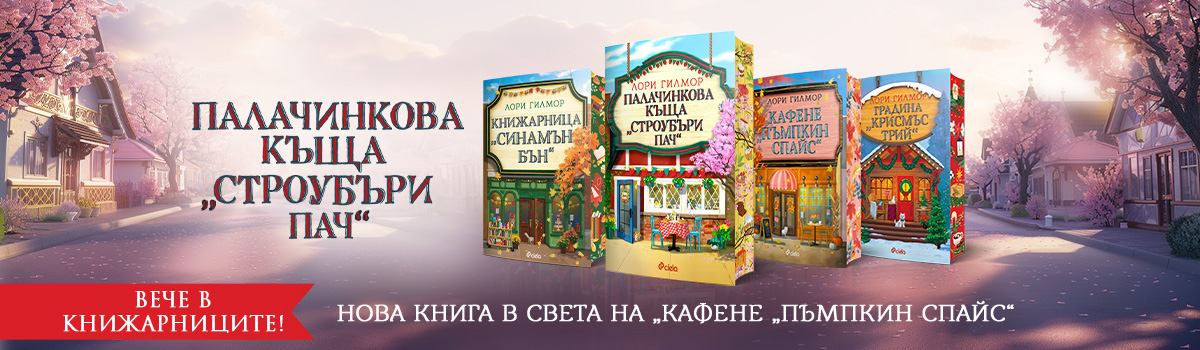 Палачинкова къща „Строубъри Пач“