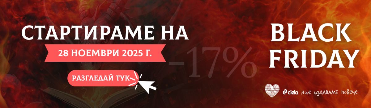 ГЛАВЕН БАНЕР: Черен петък в Сиела - 2025