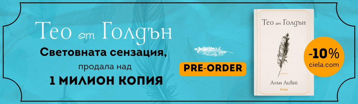 Тео от Голдън