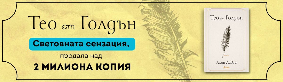 Тео от Голдън