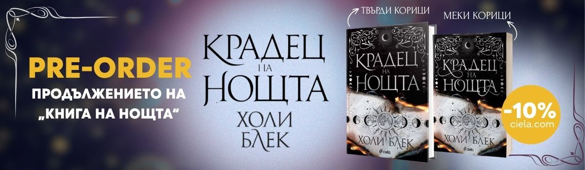 ГЛАВЕН БАНЕР: Крадец на нощта