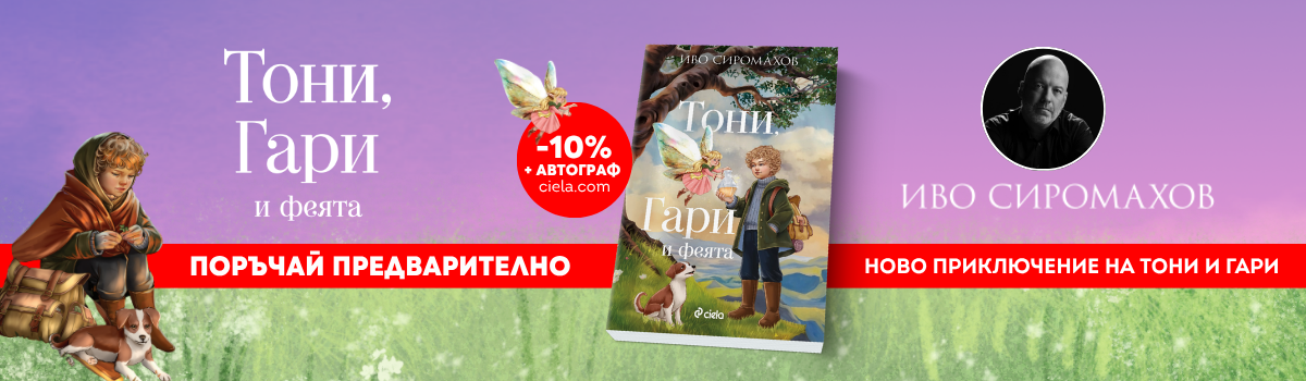 ГЛАВЕН БАНЕР: Тони, Гари и феята