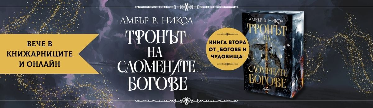 Тронът на сломените богове