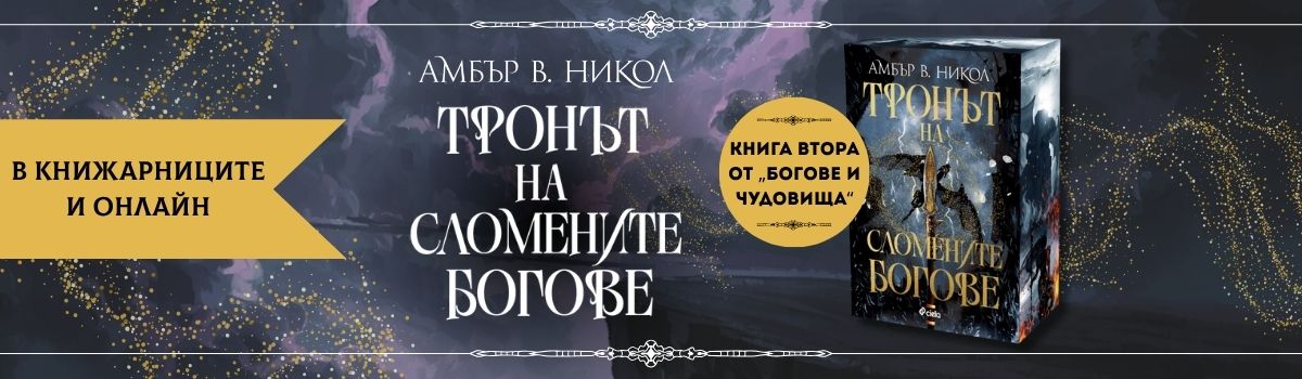 Тронът на сломените богове