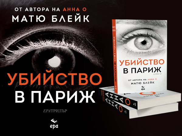 ubijstvo-v-parizh-matju-blejk