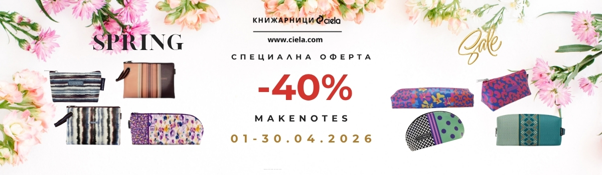 Промоция за продукти на Makenotes
