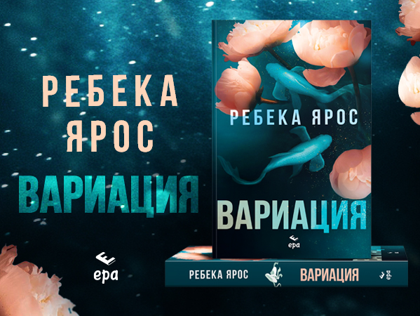 variacija-rebeka-jaros