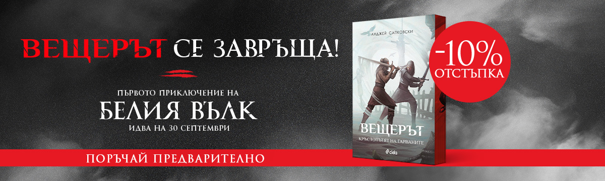 ГЛАВЕН БАНЕР: Вещерът - Кръстопътят на гарваните - предстоящо