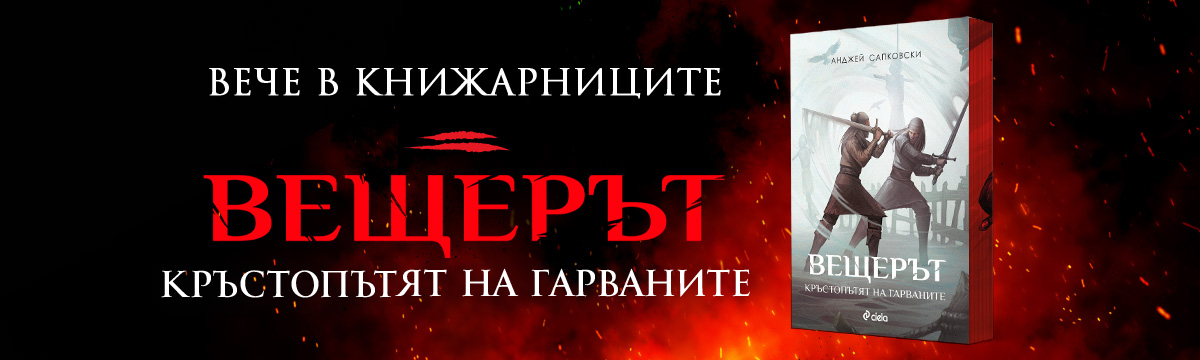 Вещерът - Кръстопътят на гарваните