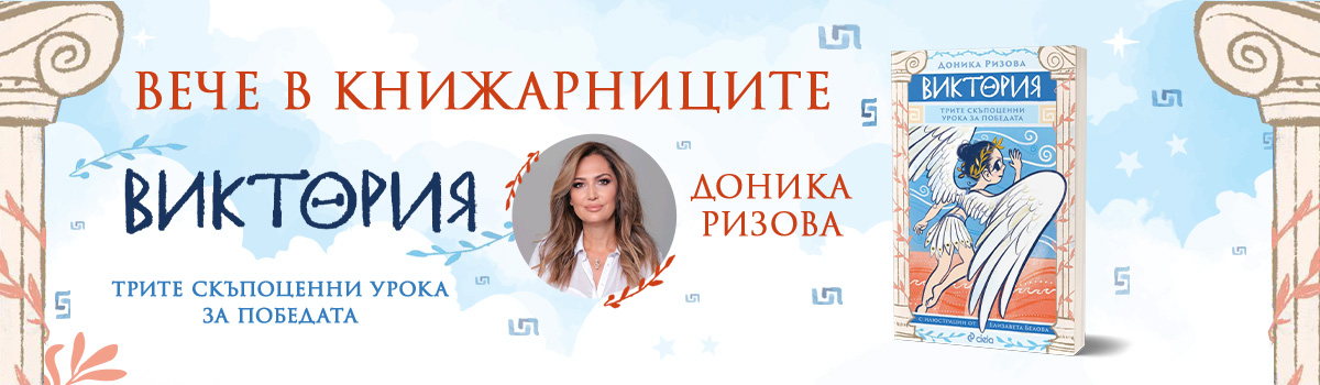 Виктория - Трите скъпоценни урока за победата